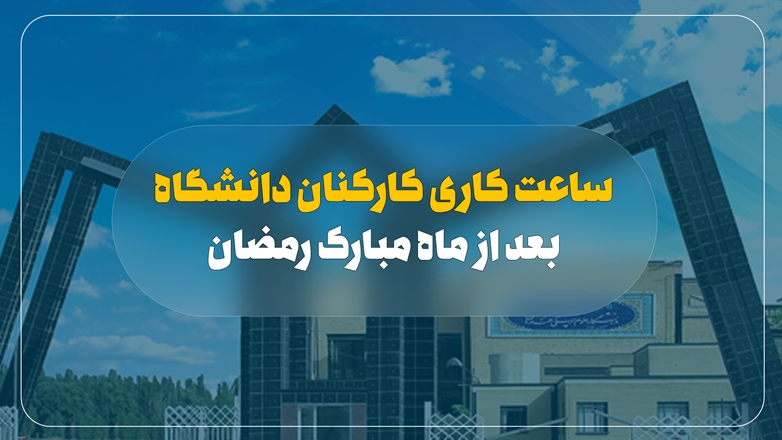 ساعت کاری کارکنان دانشگاه بعد از ماه مبارک رمضان 